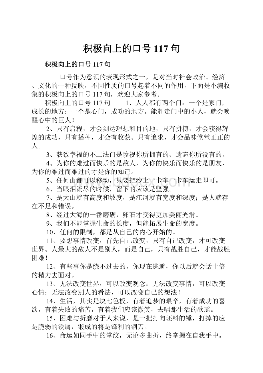 积极向上的口号117句.docx