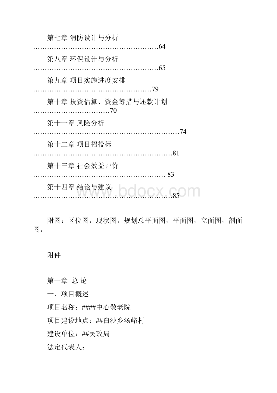 养老院敬老院老年养护院建设项目策划建议书.docx_第2页