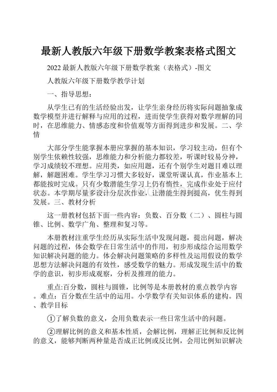 最新人教版六年级下册数学教案表格式图文.docx_第1页