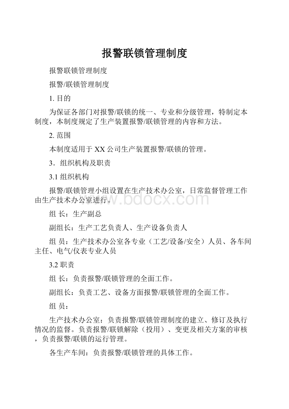 报警联锁管理制度.docx