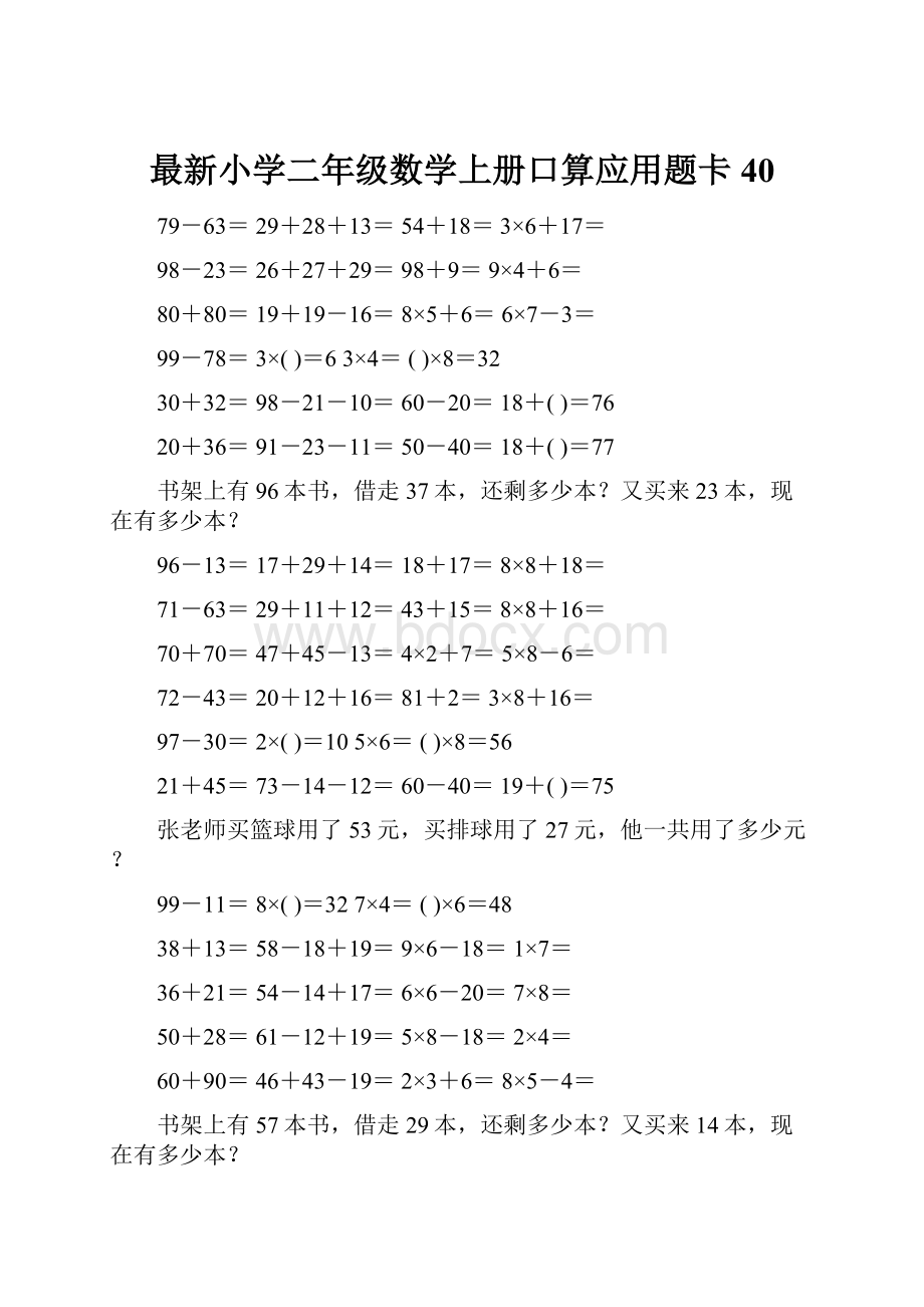 最新小学二年级数学上册口算应用题卡 40.docx