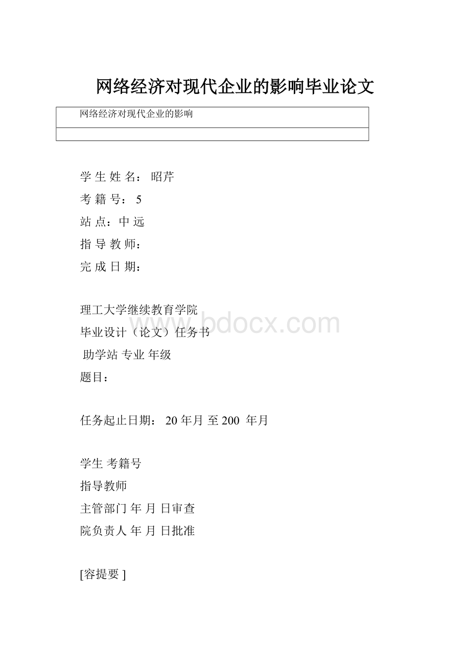 网络经济对现代企业的影响毕业论文.docx