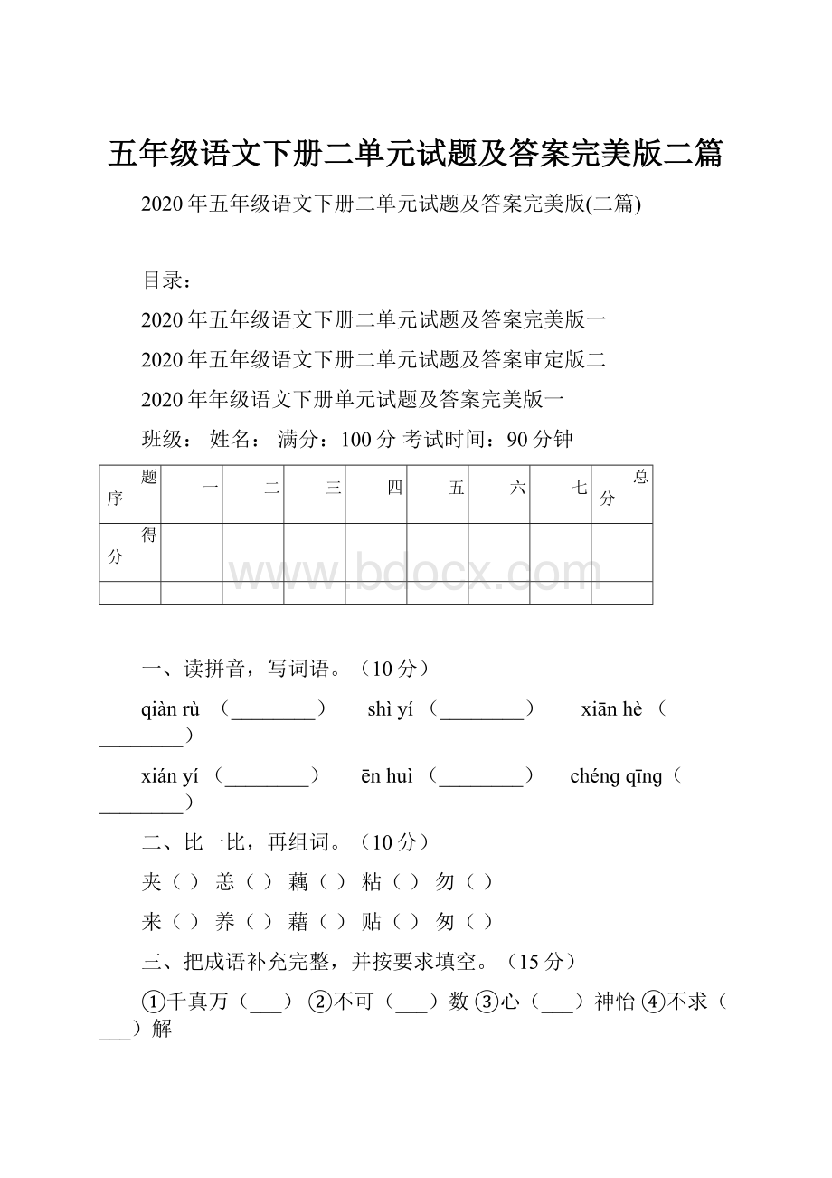 五年级语文下册二单元试题及答案完美版二篇.docx_第1页