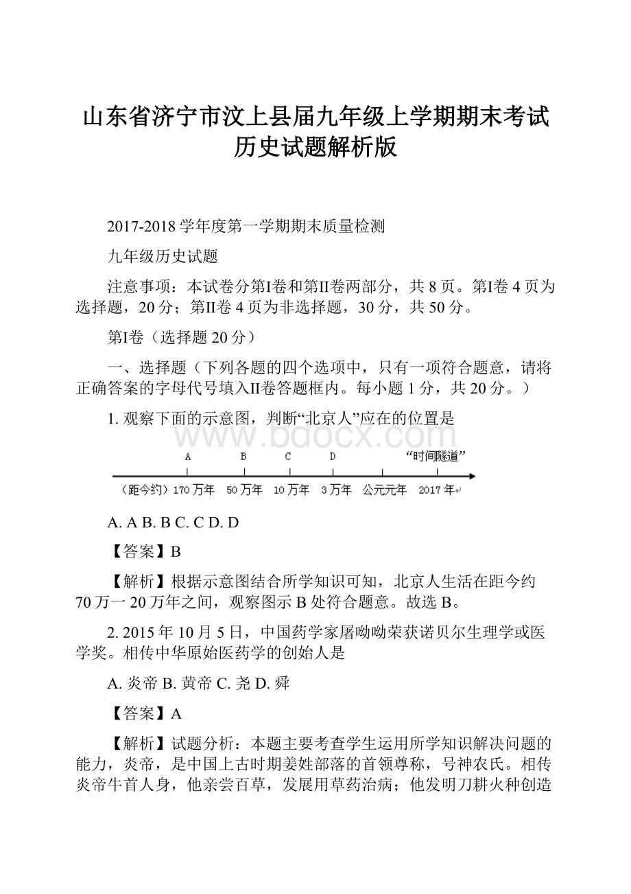 山东省济宁市汶上县届九年级上学期期末考试历史试题解析版.docx