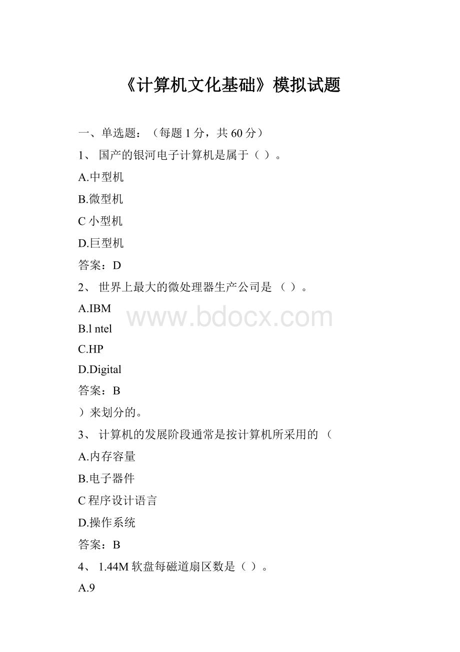 《计算机文化基础》模拟试题.docx