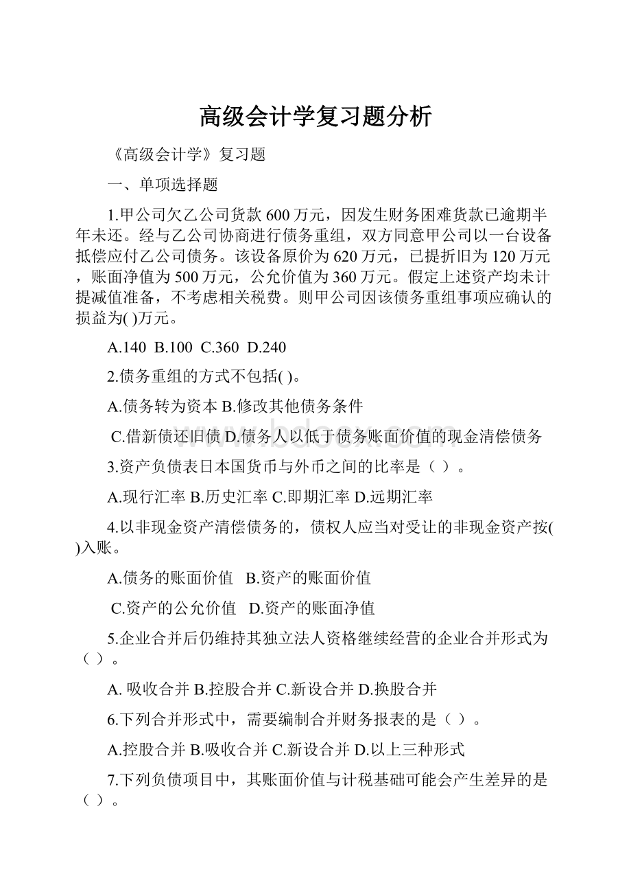 高级会计学复习题分析.docx