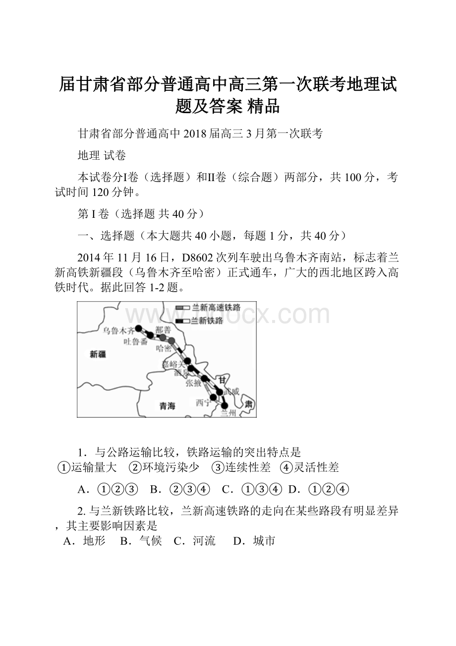 届甘肃省部分普通高中高三第一次联考地理试题及答案 精品.docx_第1页