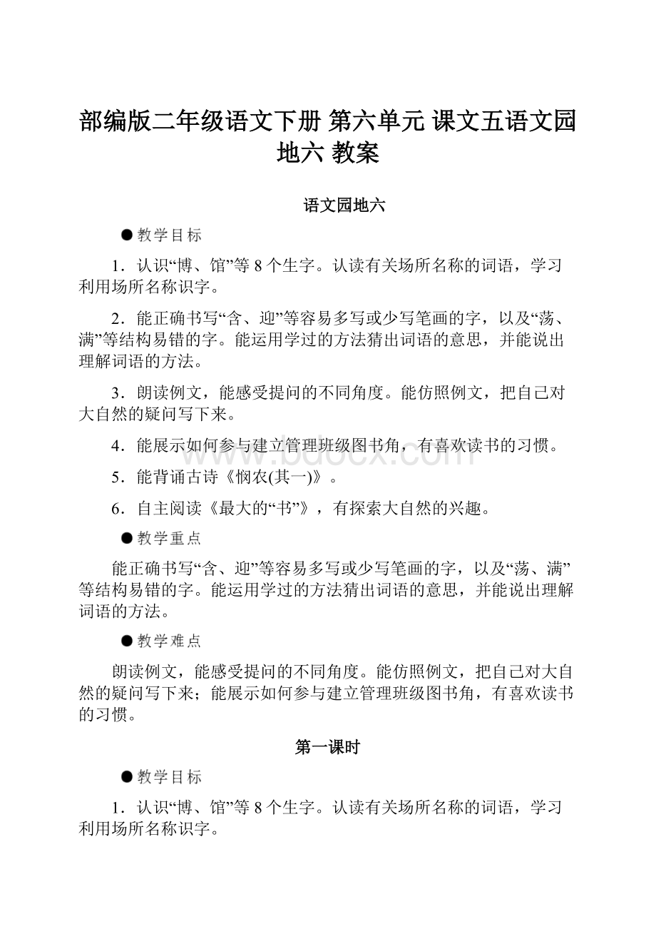 部编版二年级语文下册 第六单元 课文五语文园地六教案.docx