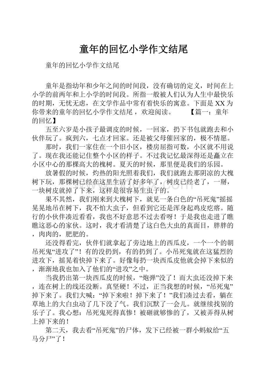 童年的回忆小学作文结尾.docx