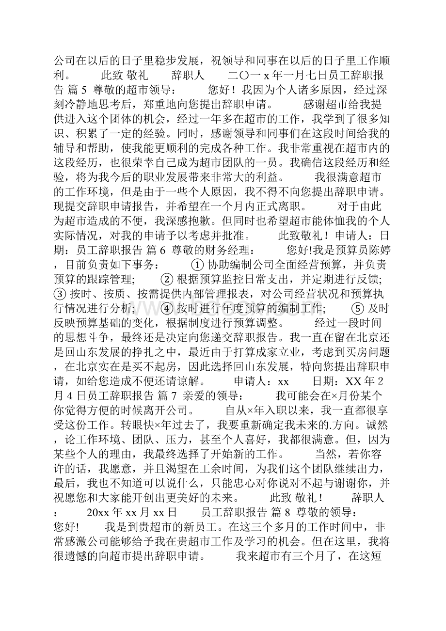 精选员工辞职报告集锦9篇.docx_第3页