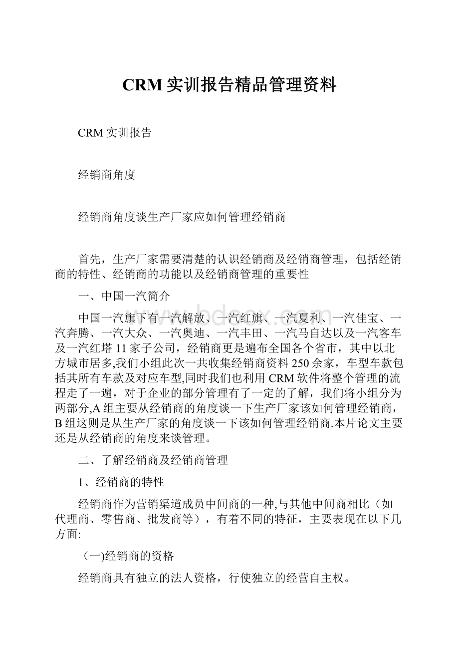 CRM实训报告精品管理资料.docx