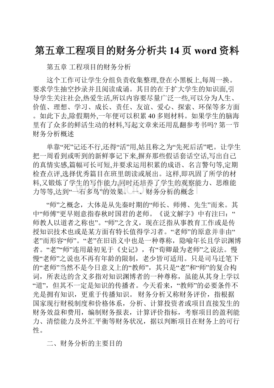 第五章工程项目的财务分析共14页word资料.docx