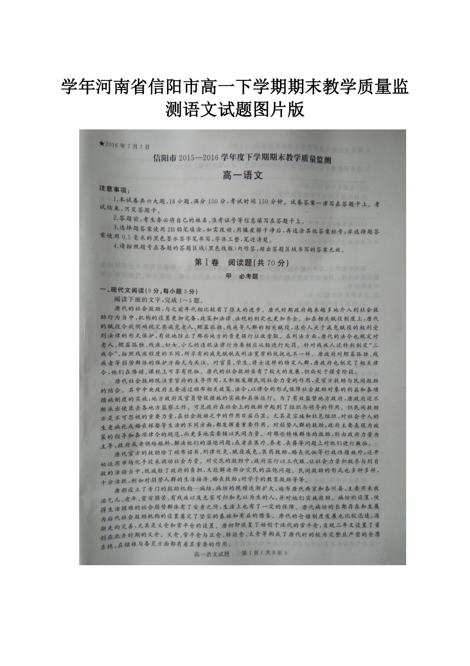 学年河南省信阳市高一下学期期末教学质量监测语文试题图片版.docx_第1页