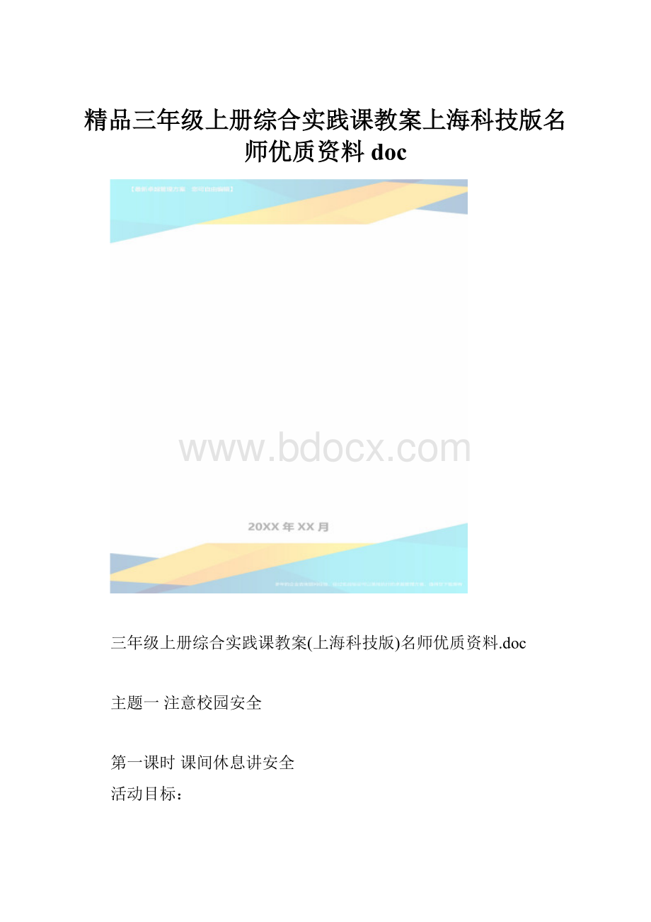 精品三年级上册综合实践课教案上海科技版名师优质资料doc.docx