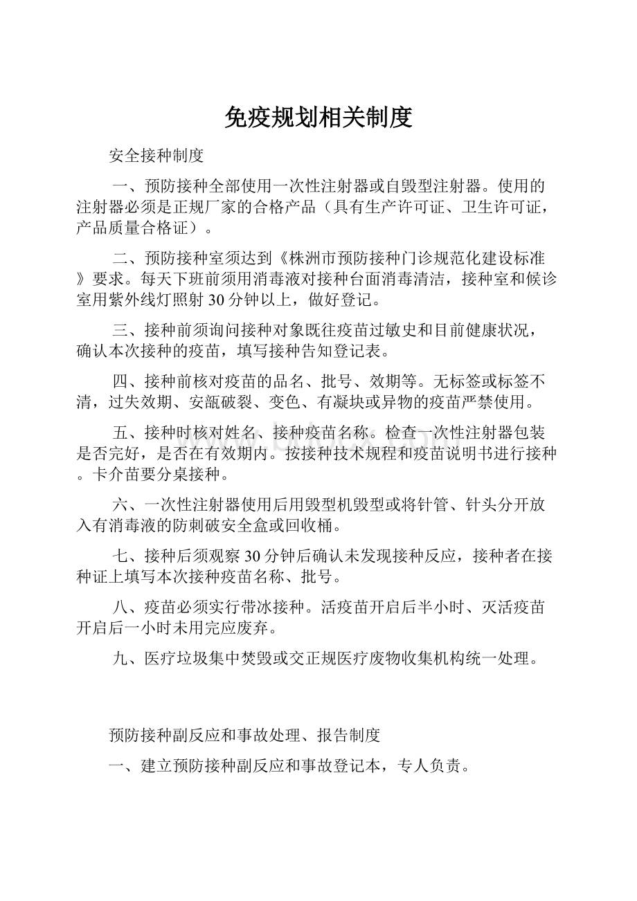 免疫规划相关制度.docx_第1页