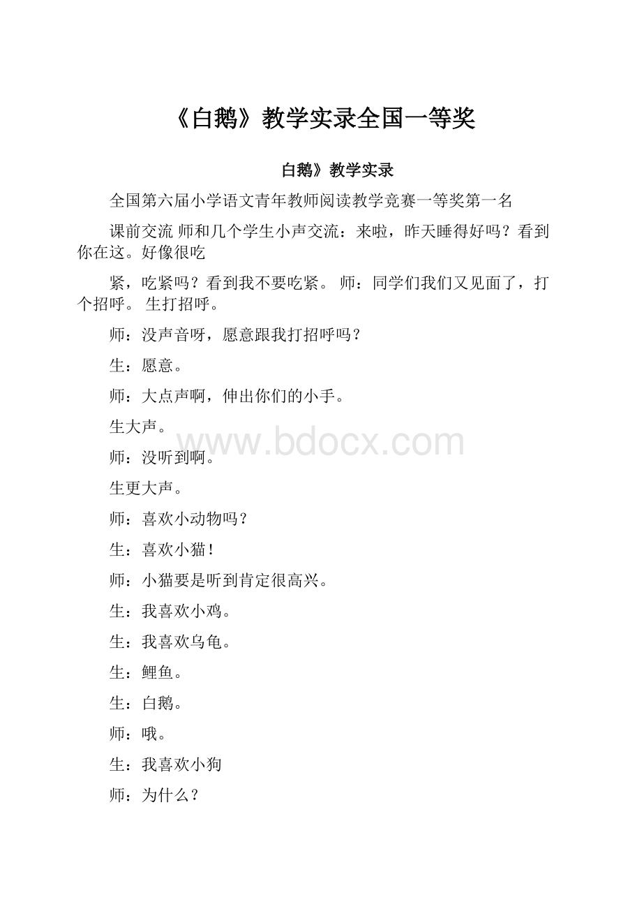 《白鹅》教学实录全国一等奖.docx