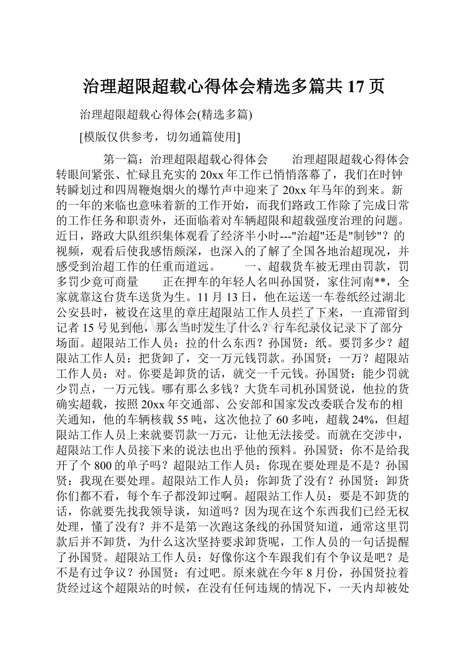 治理超限超载心得体会精选多篇共17页.docx