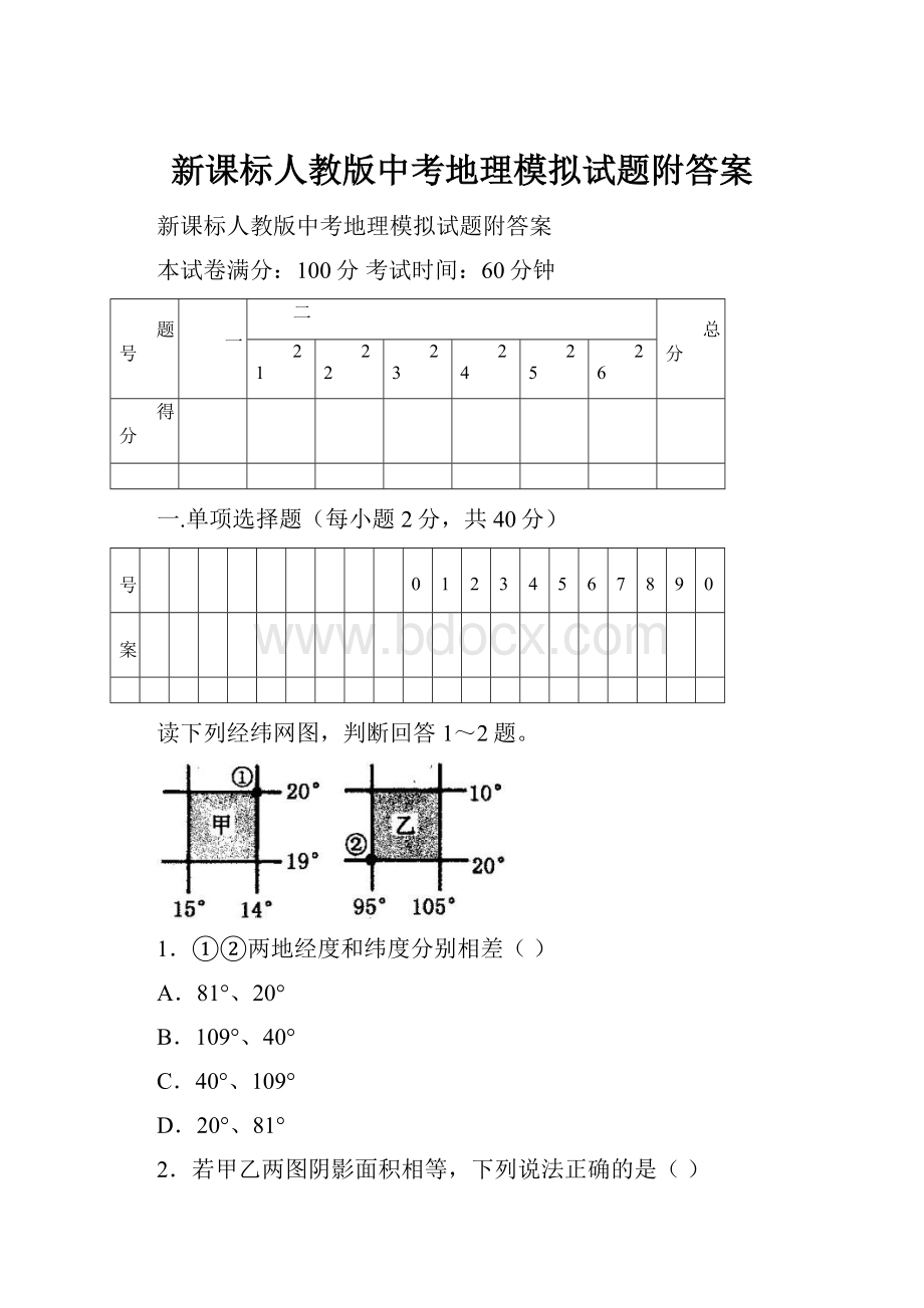 新课标人教版中考地理模拟试题附答案.docx_第1页