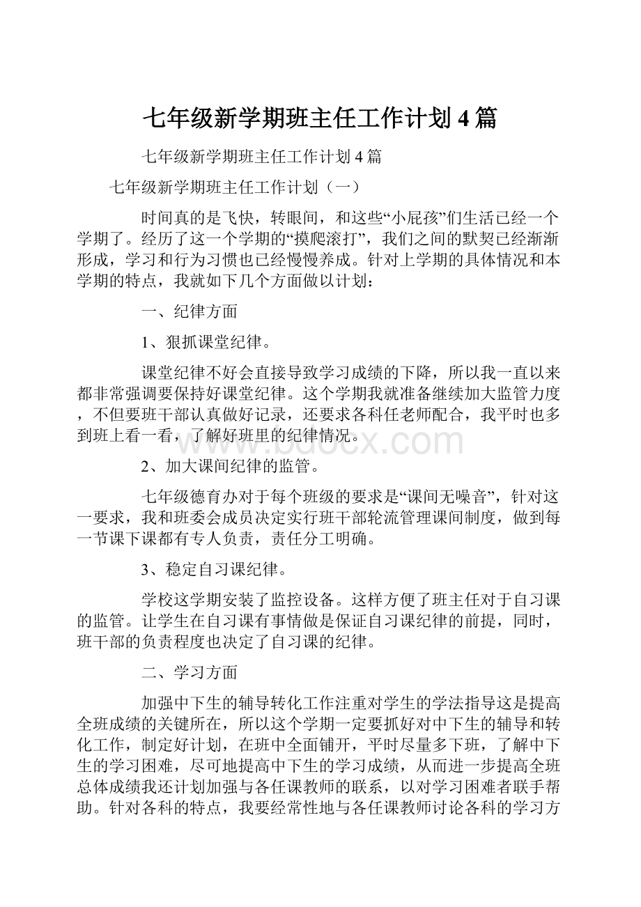 七年级新学期班主任工作计划4篇.docx