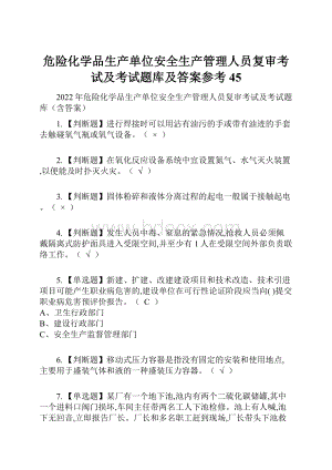 危险化学品生产单位安全生产管理人员复审考试及考试题库及答案参考45.docx