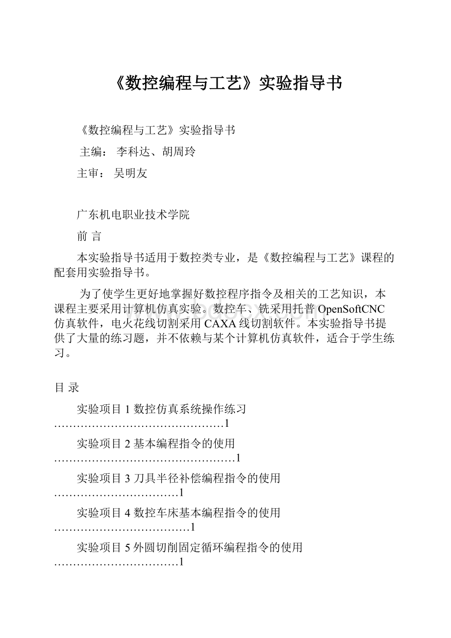 《数控编程与工艺》实验指导书.docx