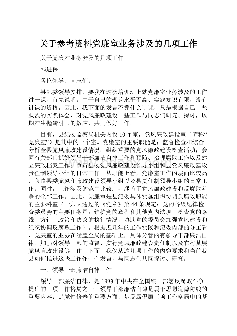 关于参考资料党廉室业务涉及的几项工作.docx