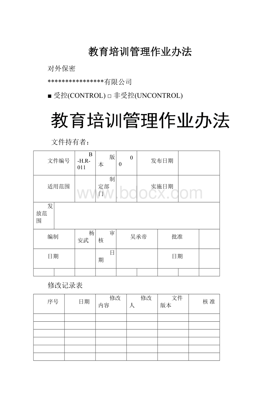 教育培训管理作业办法.docx_第1页