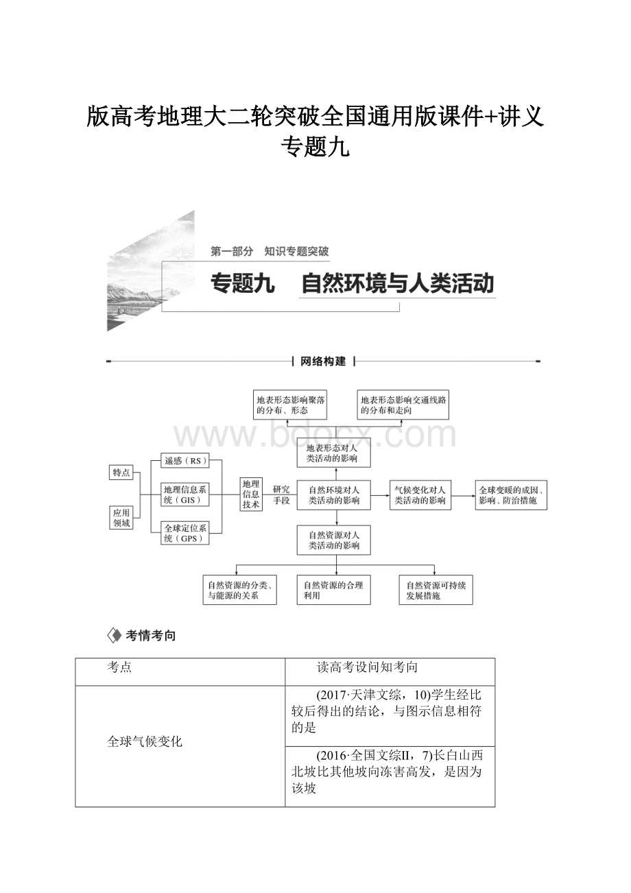 版高考地理大二轮突破全国通用版课件+讲义 专题九.docx_第1页