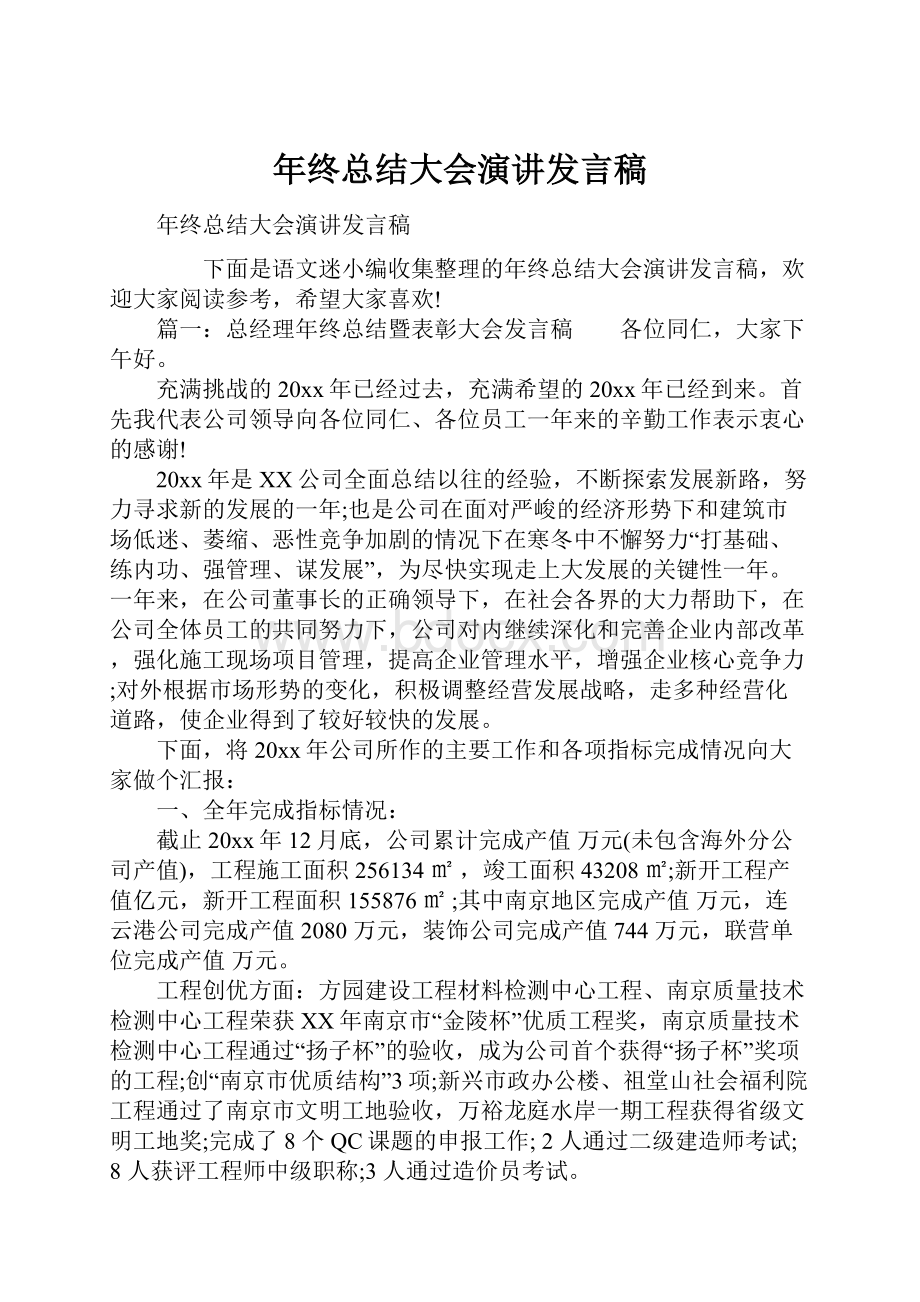 年终总结大会演讲发言稿.docx