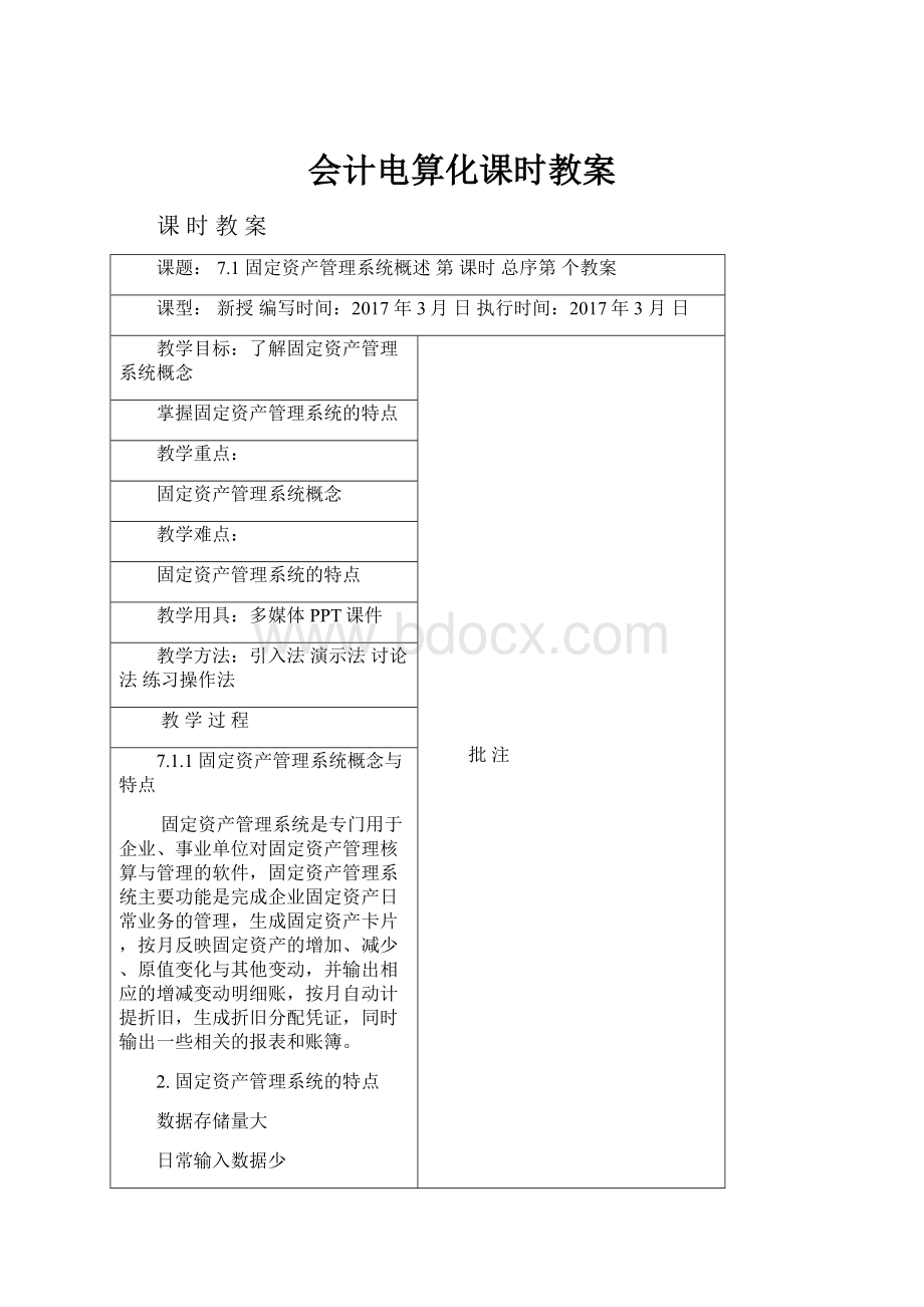 会计电算化课时教案.docx