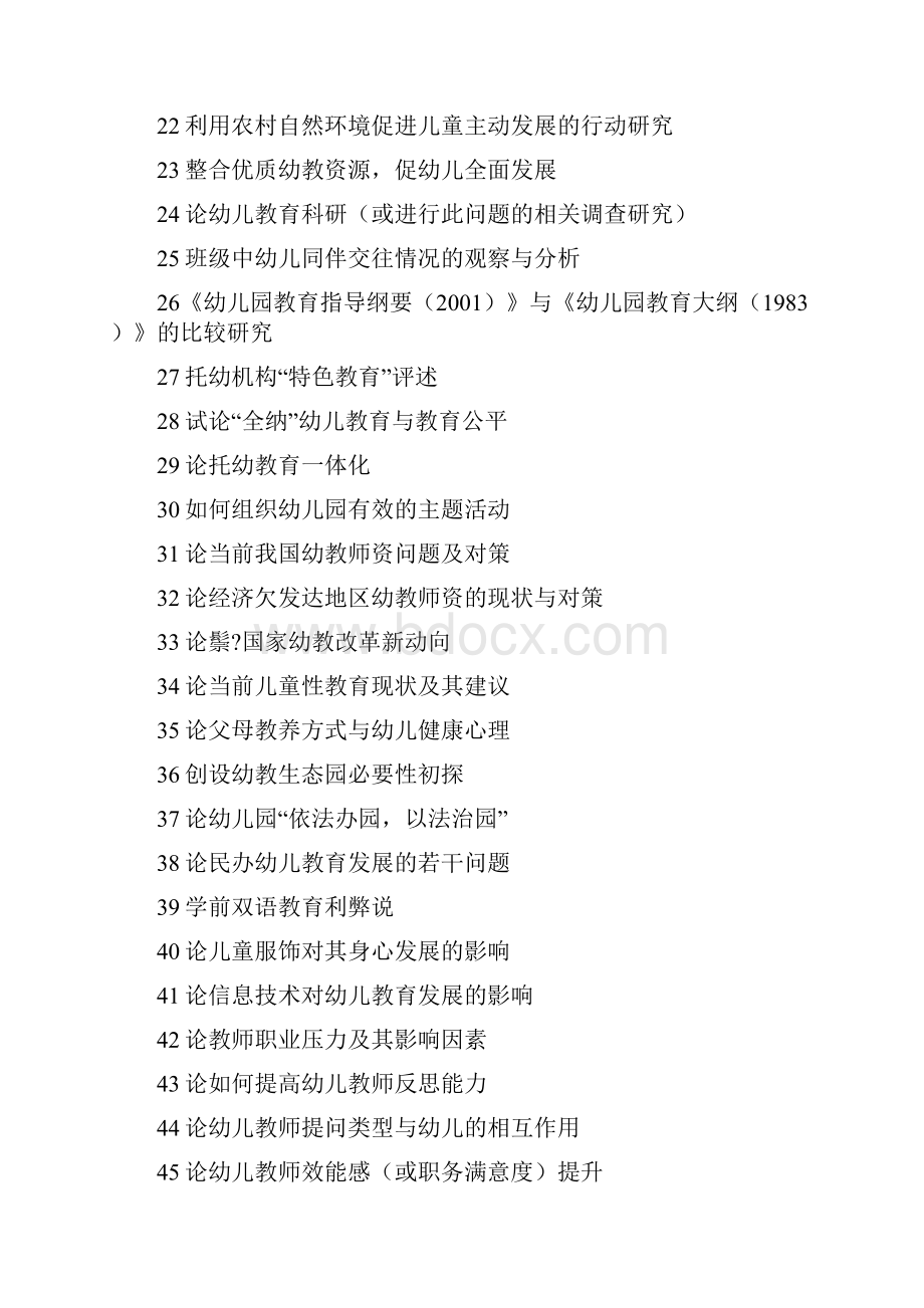 学前教育毕业选题参考大全.docx_第2页