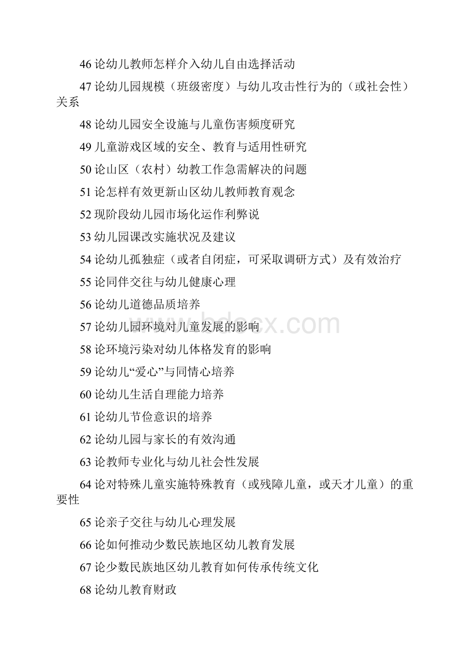 学前教育毕业选题参考大全.docx_第3页