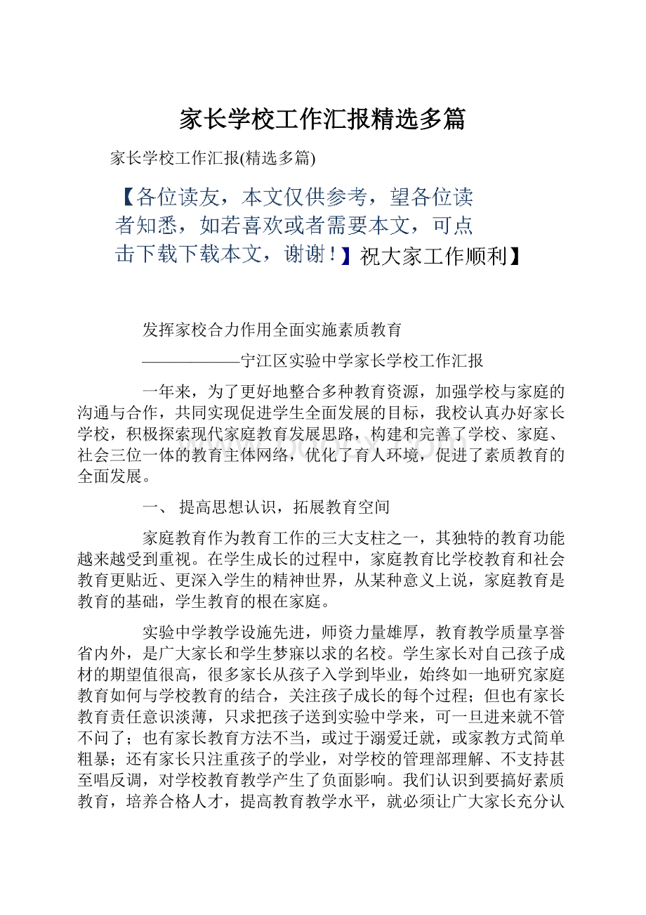 家长学校工作汇报精选多篇.docx