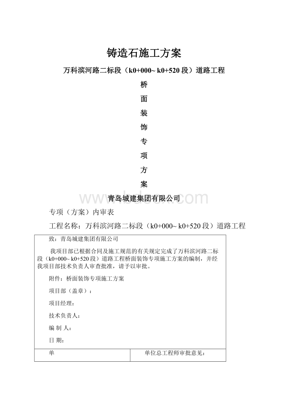 铸造石施工方案.docx