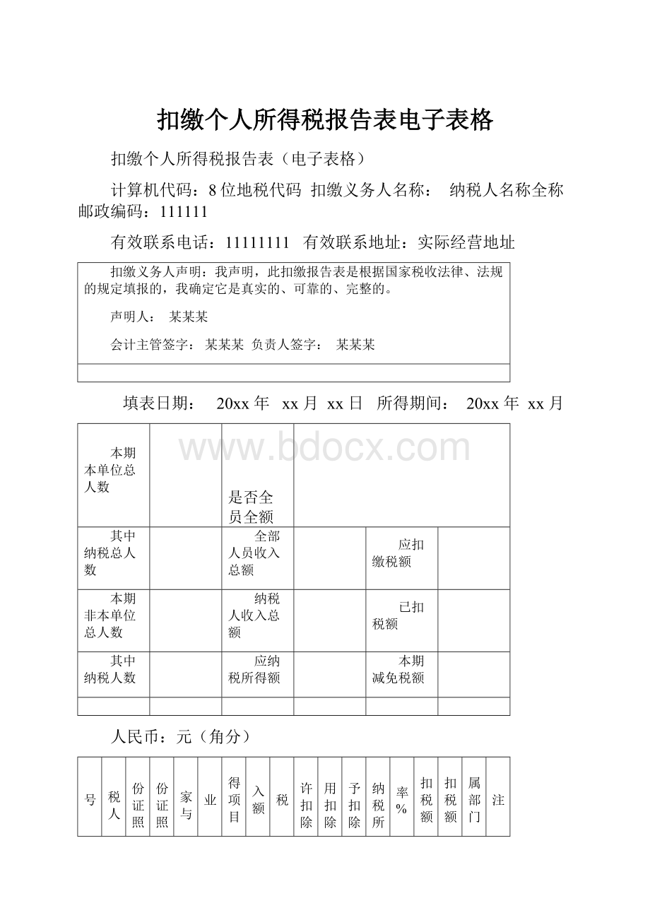 扣缴个人所得税报告表电子表格.docx