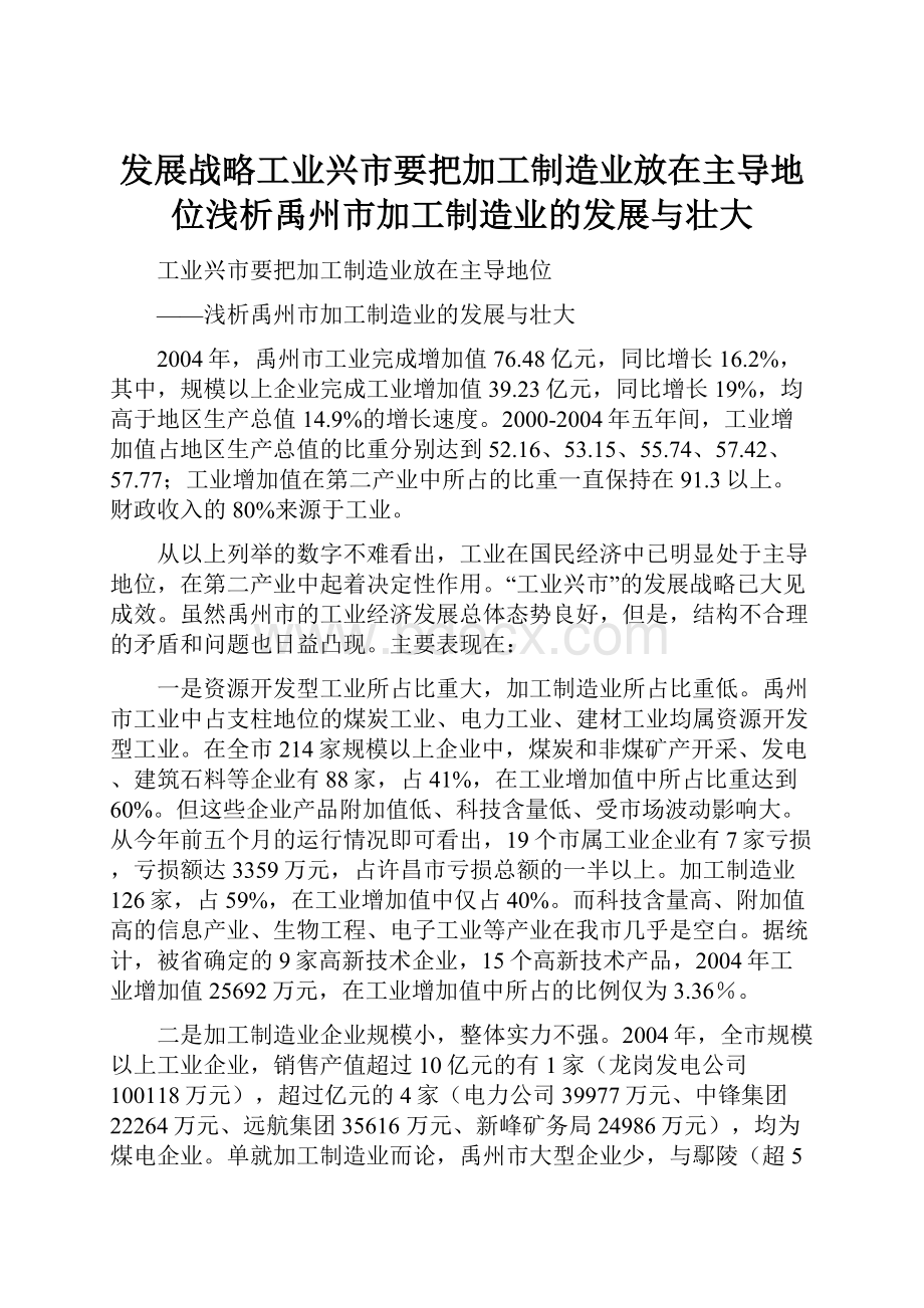 发展战略工业兴市要把加工制造业放在主导地位浅析禹州市加工制造业的发展与壮大.docx