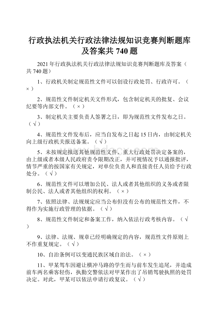 行政执法机关行政法律法规知识竞赛判断题库及答案共740题.docx_第1页