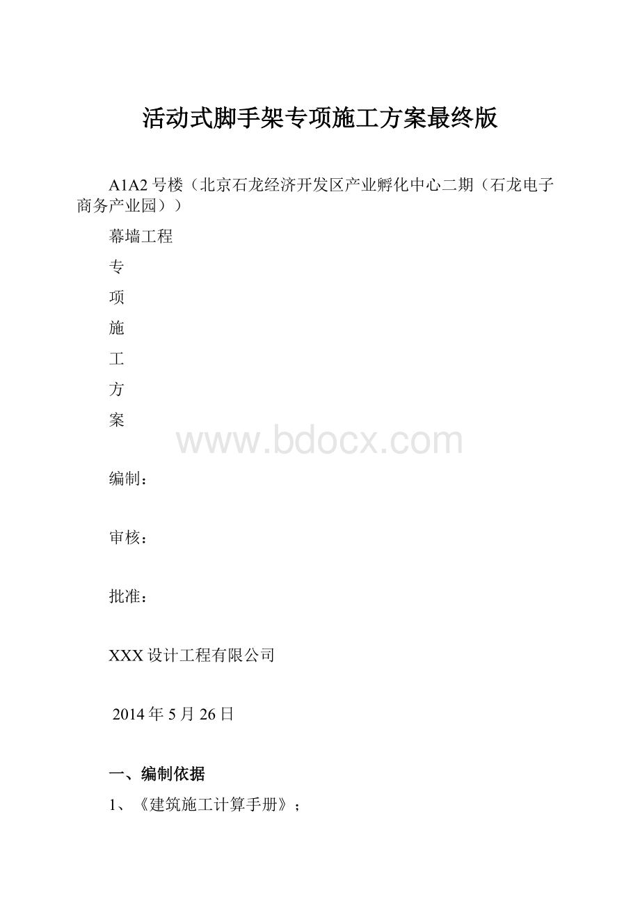 活动式脚手架专项施工方案最终版.docx