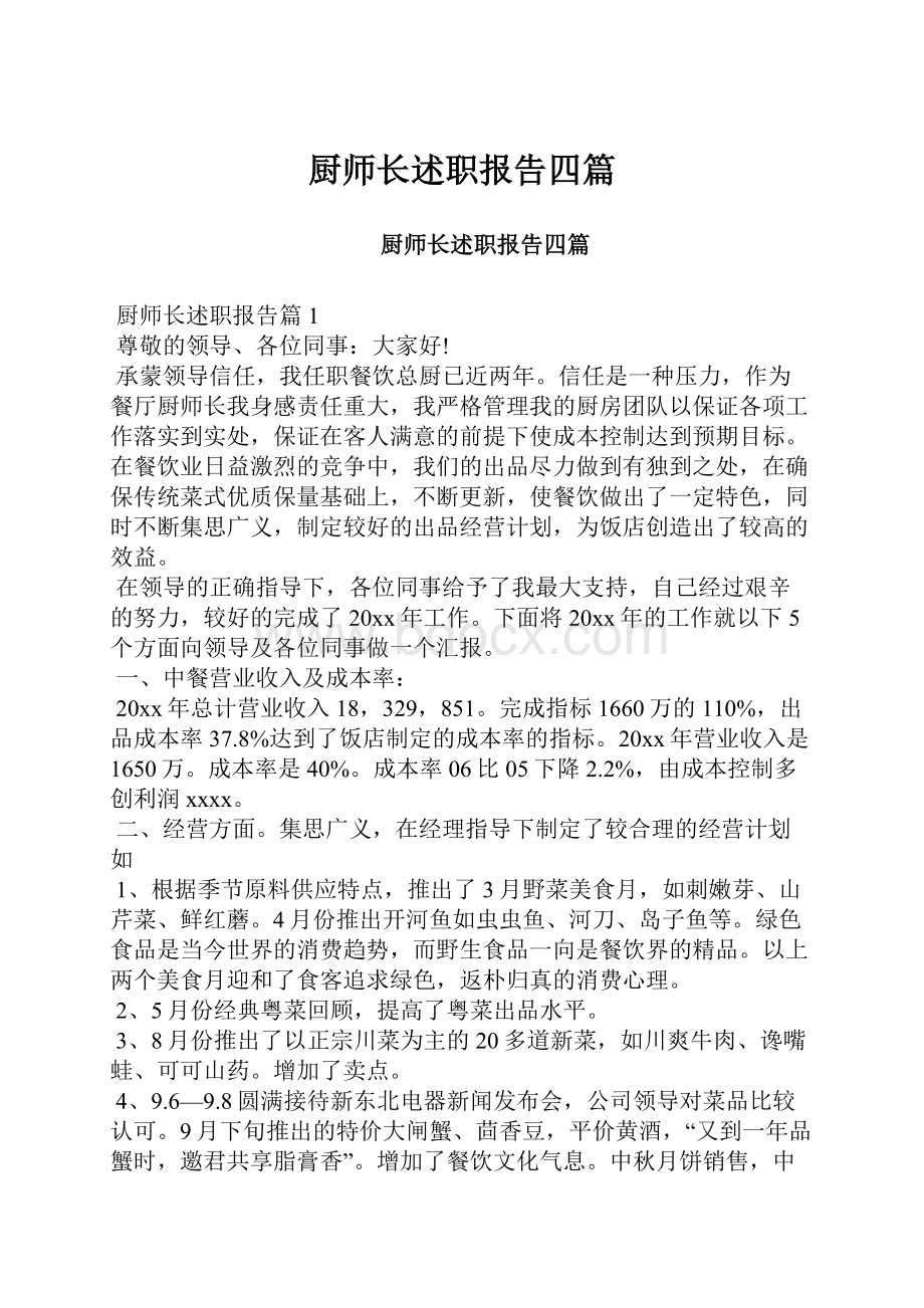 厨师长述职报告四篇.docx_第1页