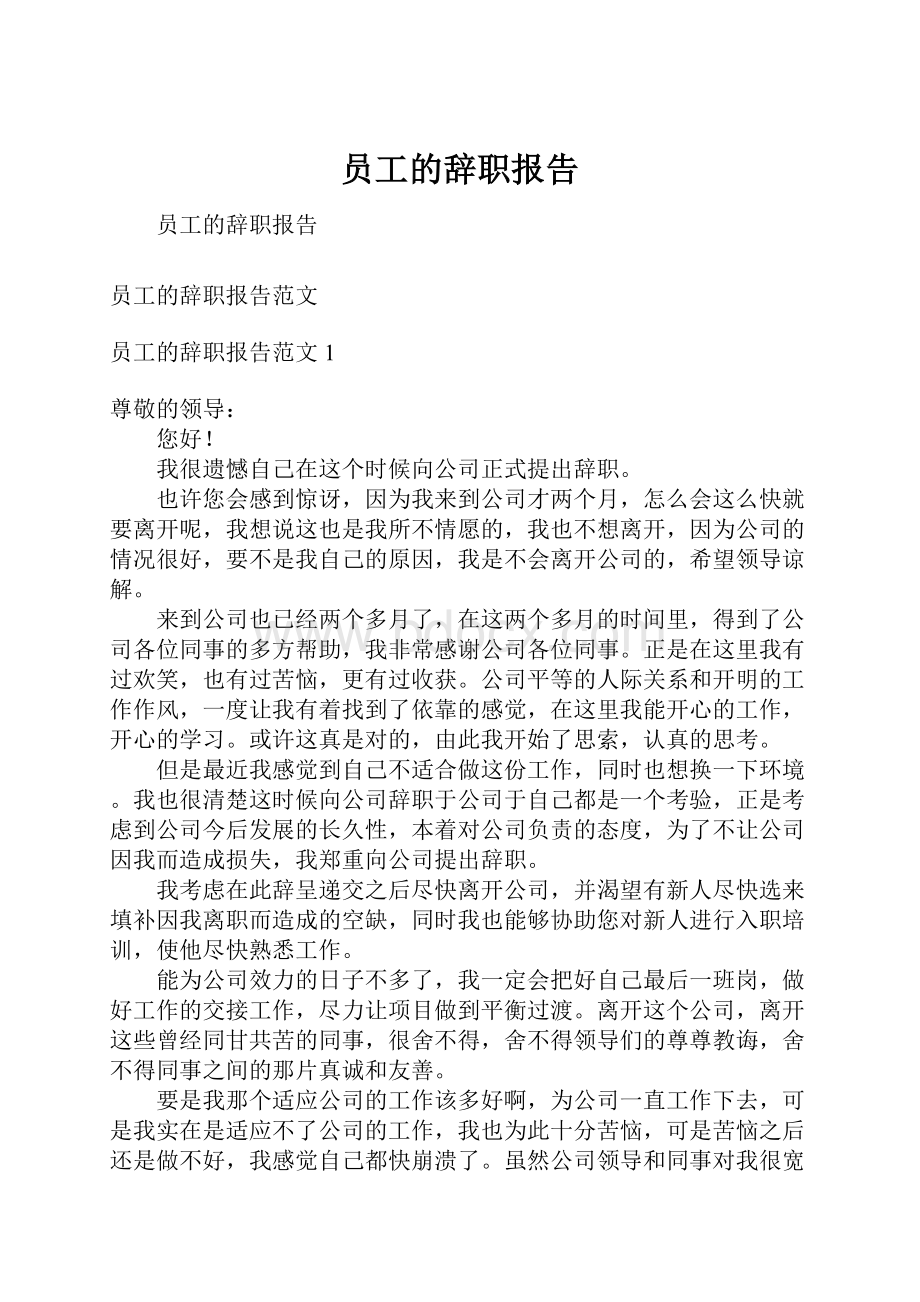 员工的辞职报告.docx_第1页