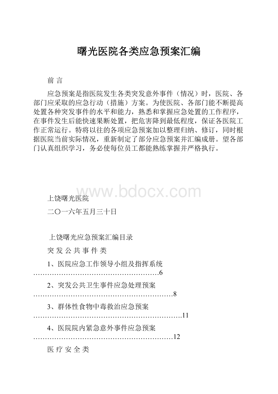 曙光医院各类应急预案汇编.docx