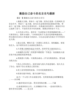 激励自己奋斗的名言名句最新.docx