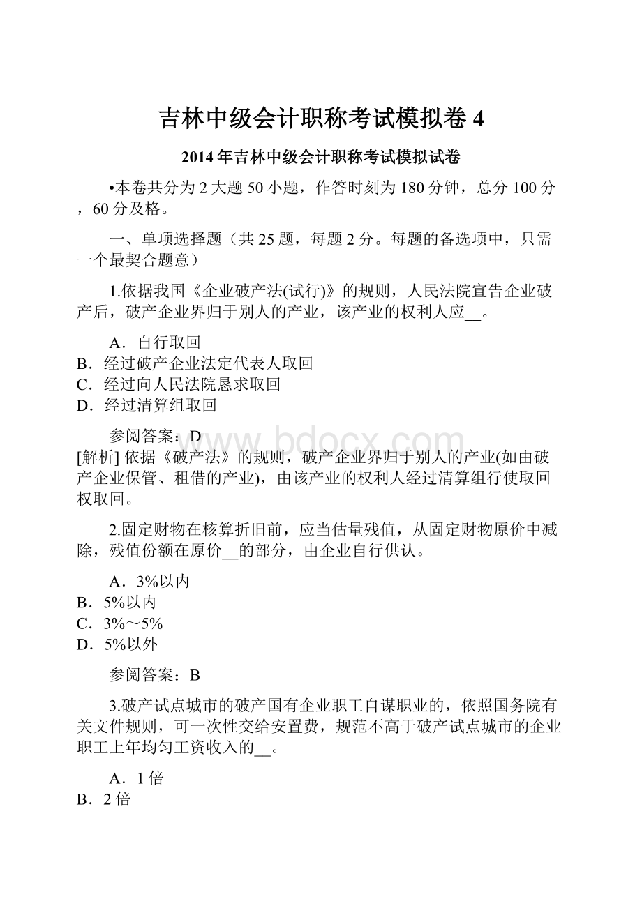 吉林中级会计职称考试模拟卷4.docx