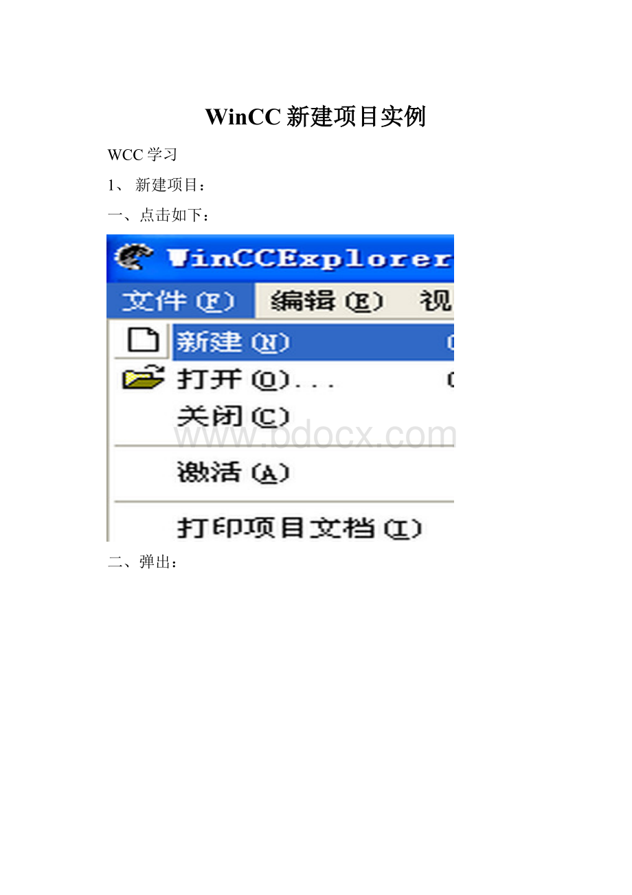 WinCC新建项目实例.docx