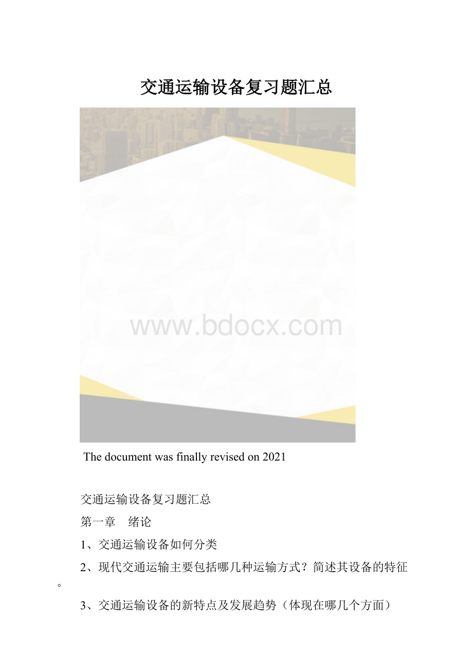 交通运输设备复习题汇总.docx