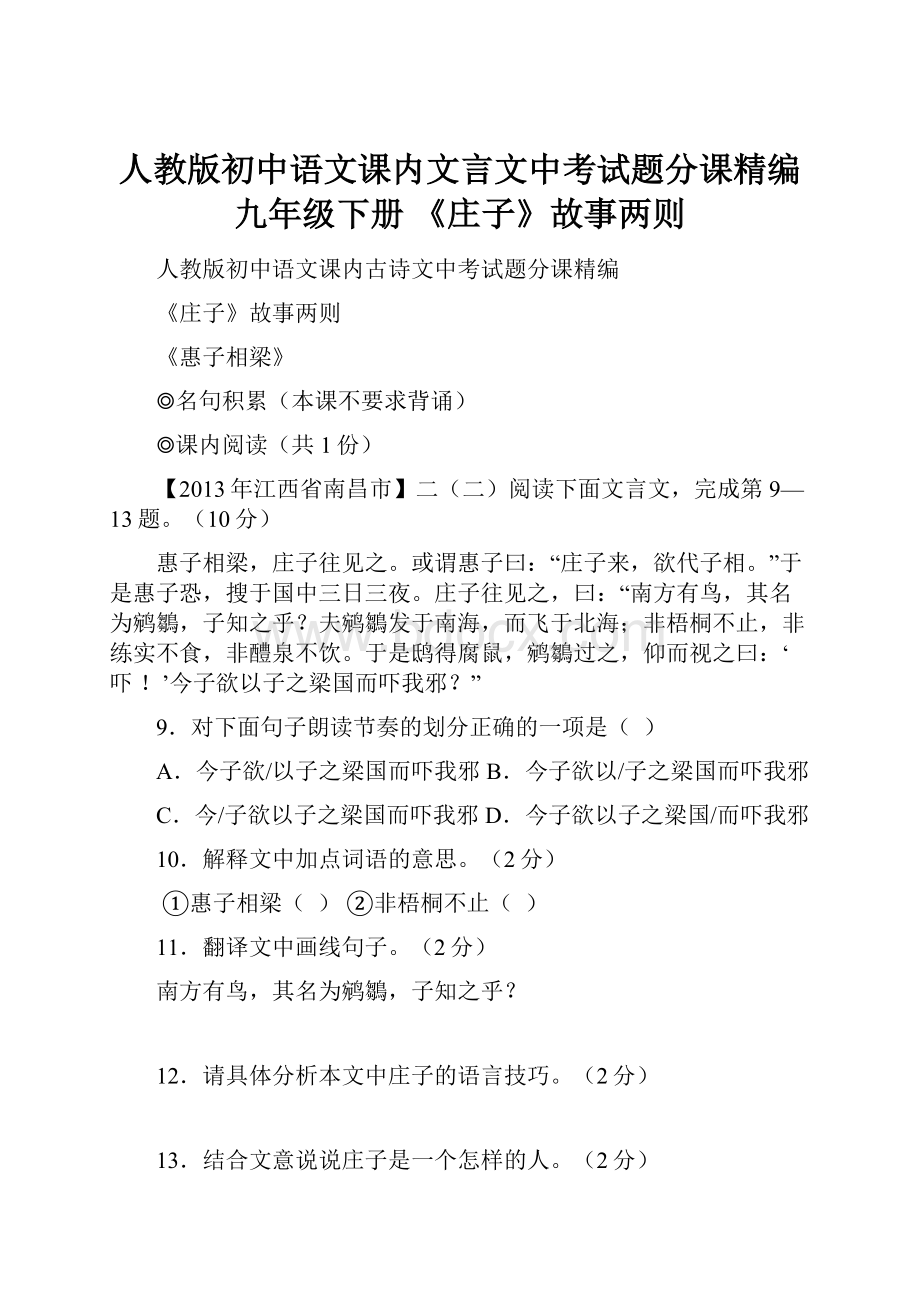 人教版初中语文课内文言文中考试题分课精编九年级下册 《庄子》故事两则.docx