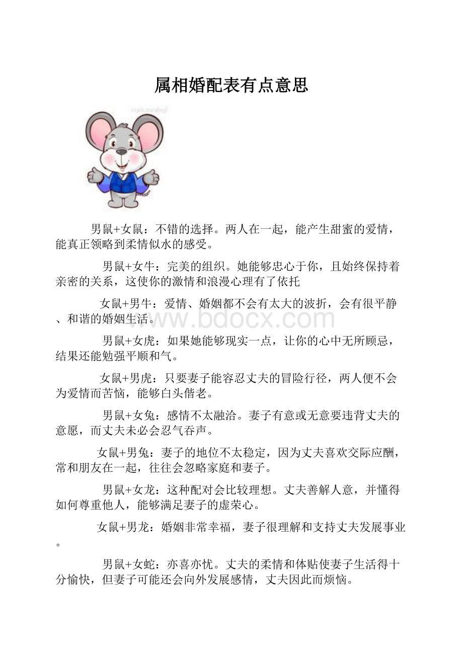 属相婚配表有点意思.docx