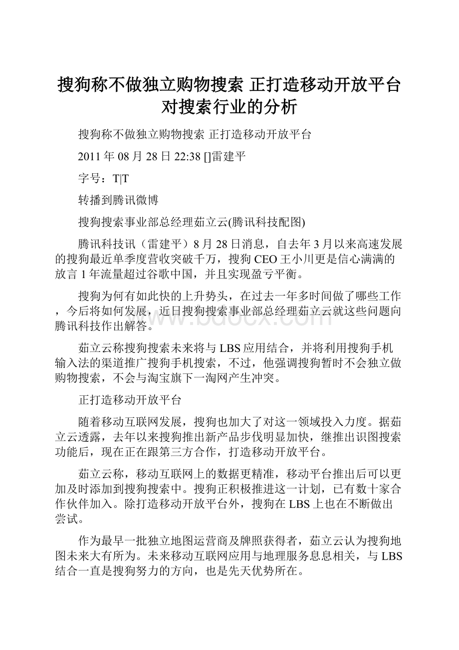 搜狗称不做独立购物搜索 正打造移动开放平台对搜索行业的分析.docx