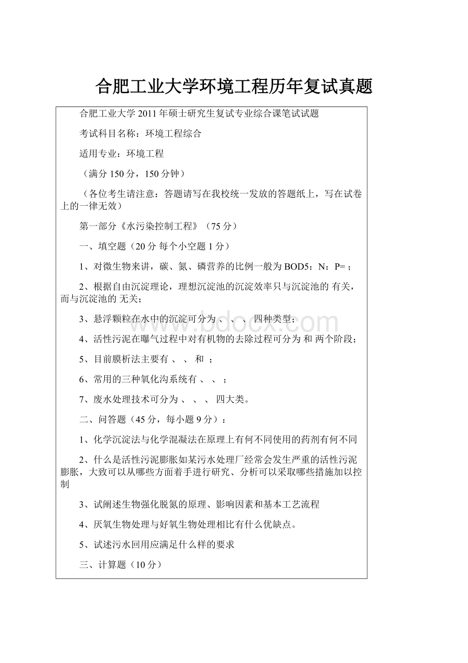 合肥工业大学环境工程历年复试真题.docx