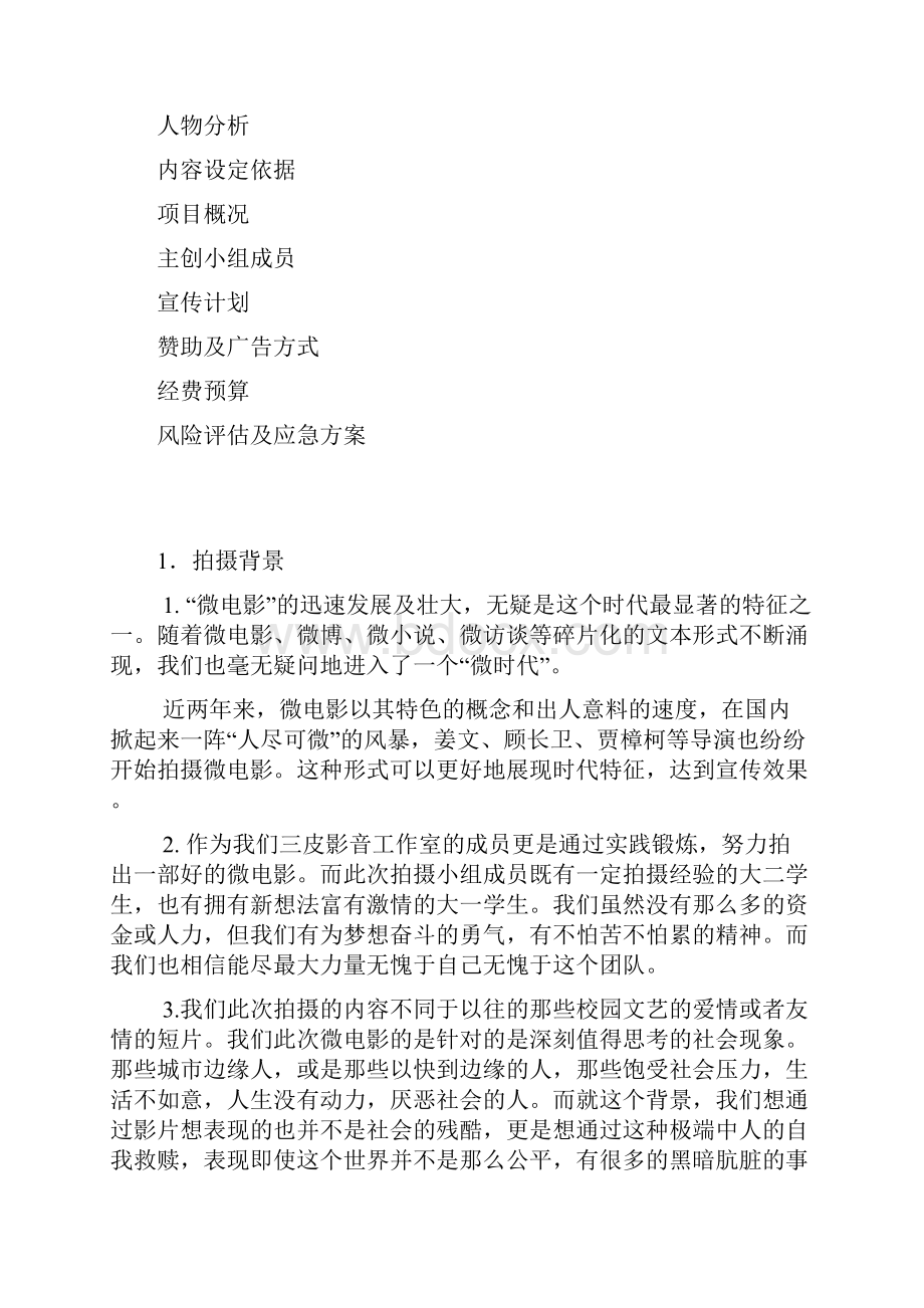 微电影项目策划书.docx_第2页